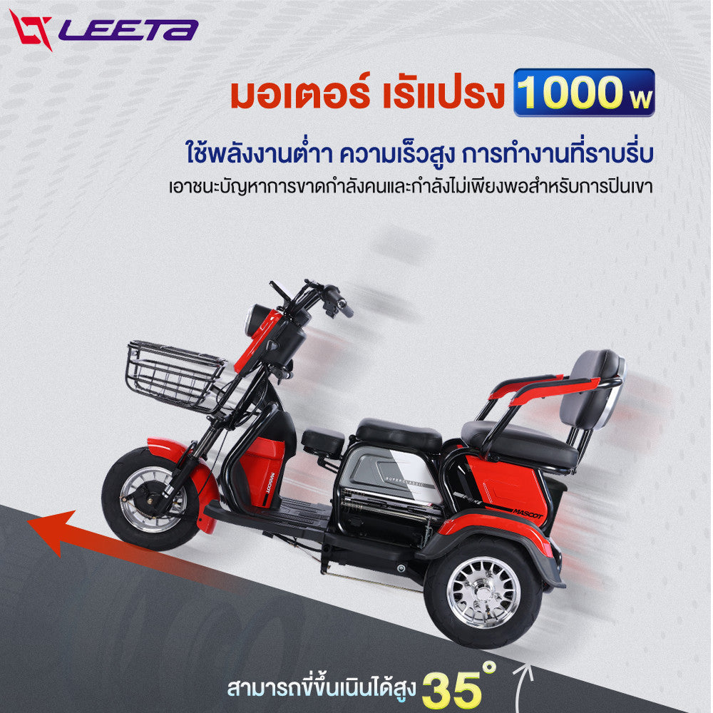 LEETA POWER รถไฟฟ้าผู้ใหญ่ 3ล้อ รถมอเตอร์ไซค์ไฟฟ้าสามล้อ รถสามล้อไฟฟ้า แจกฟรี7ซิ้น รับประกัน