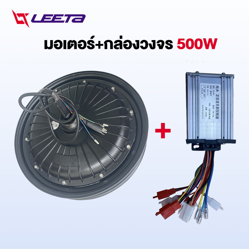 LEETA POWER มอเตอร์ จักรยานไฟฟ้า กล่องวงจร 500W ชิ้นส่วนอะไหล่ สกูตเตอร์ไฟฟ้า ส่งจากประเทศไทย สำหรับจักรยานไฟฟ้า14นิ้ว