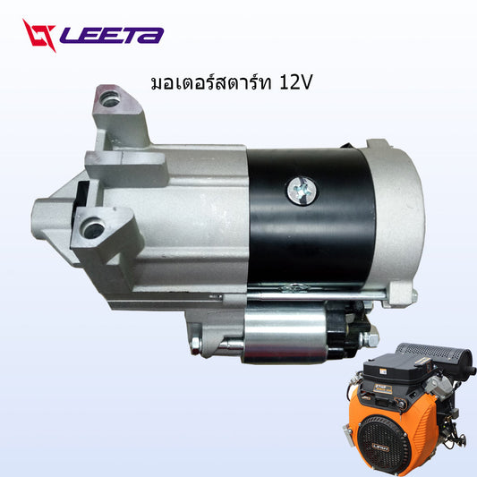 LEETA POWER ไดร์สตาร์ท 12V มอเตอร์สตาร์ท สำหรับ LIFAN เครื่องยนต์ เบนซิน 27แรงม้า รุ่น2V80F-2A