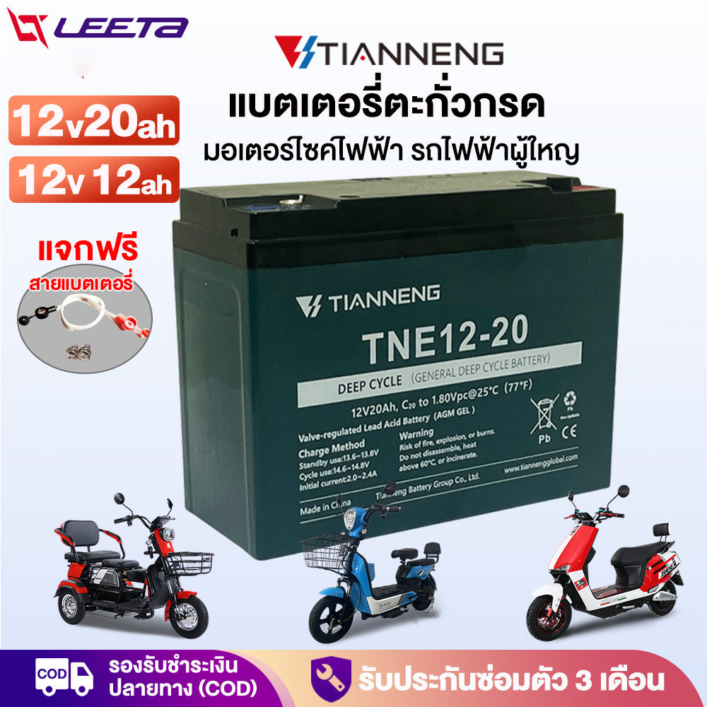 5.5】LEETA แบตเตอรี่ตะกั่วกรด TianNeng แบตเตอรี่12V12ah 12v20ah แบตเตอรี่แห้ง จักรยานไฟฟ้า รถไฟฟ้าผู้ใหญ่