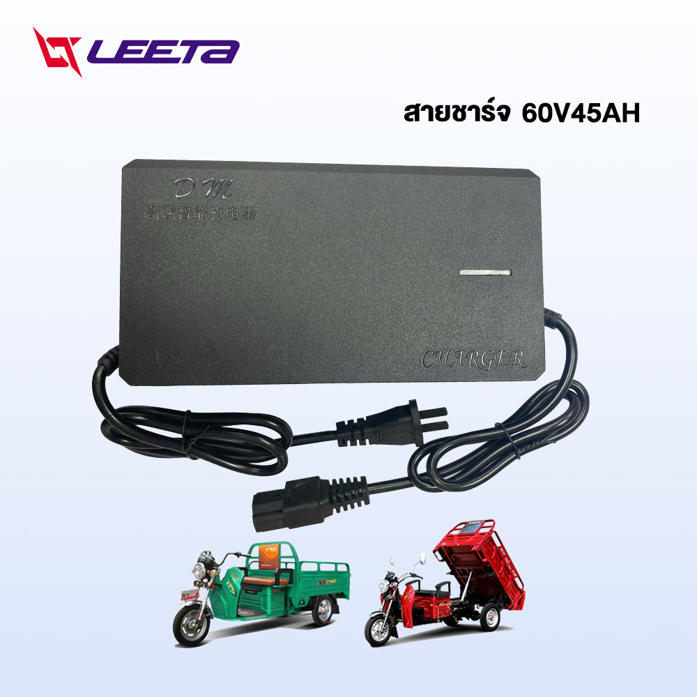 LEETA POWER สายชาร์จ 48V20AH 48V12AH 60V20AH 72V20AH สำหรับ รถไฟฟ้าผู้ใหญ่ 3 ล้อ อะไหล่ จักรยานไฟฟ้า ส่งจากประเทศไทย