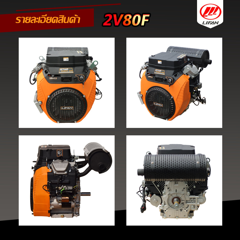 5.5】เครื่องยนต์ เบนซิน LIFAN(ไลฟาน) อเนกประสงค์ 27แรงม้า พร้อม กุญแจสตาร์ท (ไม่รวมแบตเตอรี่) 744cc เครื่องยนต์เบนซิน