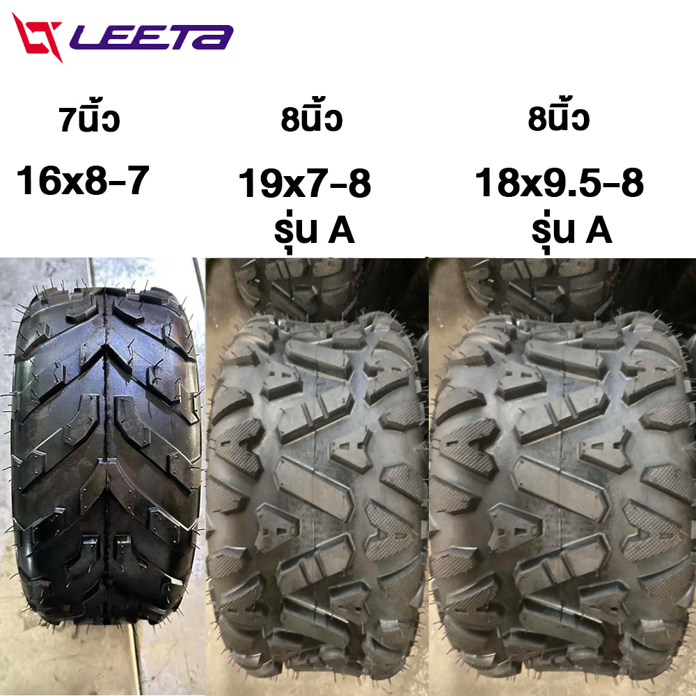 LEETA ยางAtv8นิ้ว ยางรถเอทีวี ขนาด19x7-8 ด้านนอกยาง ใช้กับรถatvผู้ใหญ่ ด้านนอกยาง18x9.5-8 16x8-7tubeless tire