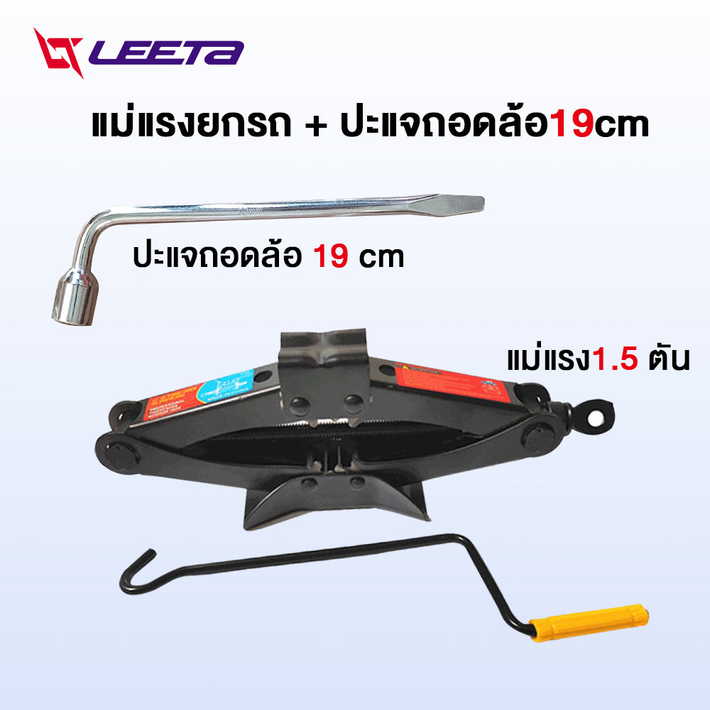 LEETA POWER แม่แรงยกรถ ปะแจถอดล้อ แม่แรงสะพาน แม่แรง1.5 ตัน พร้อมด้ามให้ด้วย ประแจถอดล้อ ชุดแม่แรงติดรถ แบบมือโยก