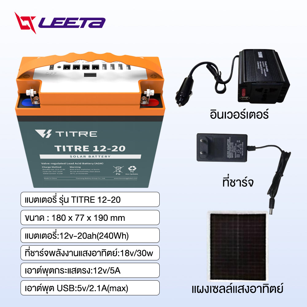 LEETA POWER เพาเวอร์ แบงค์ ธนาคารพลังงาน USBชาร แบตเตอรี่ตะกั่วกรดTianNeng 12V20AH แผงเซลล์แสงอาทิตย์ พาเวอร์ แบงค์