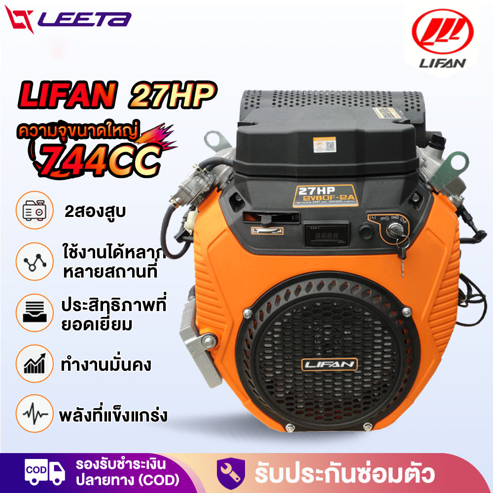 5.5】เครื่องยนต์ เบนซิน LIFAN(ไลฟาน) อเนกประสงค์ 27แรงม้า พร้อม กุญแจสตาร์ท (ไม่รวมแบตเตอรี่) 744cc เครื่องยนต์เบนซิน