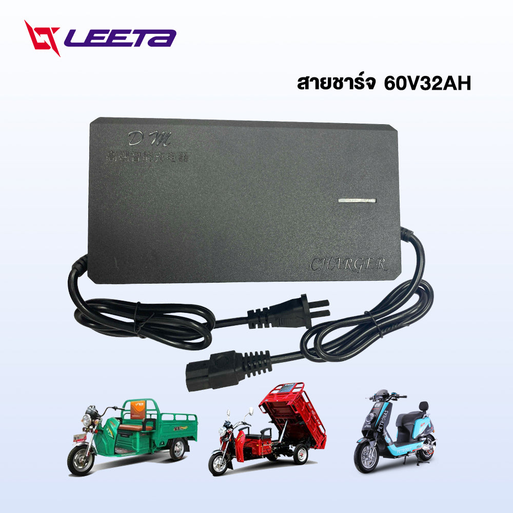 LEETA POWER สายชาร์จ 48V20AH 48V12AH 60V20AH 72V20AH สำหรับ รถไฟฟ้าผู้ใหญ่ 3 ล้อ อะไหล่ จักรยานไฟฟ้า ส่งจากประเทศไทย