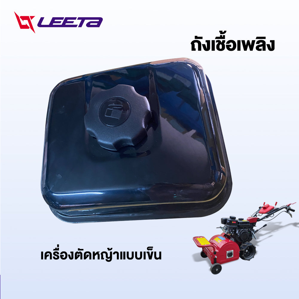 LEETA POWER ถังเชื้อเพลิง เครื่องตัดหญ้าแบบเข็น ทนทาน ส่งจากประเทศไทย ถังน้ำมัน อะไหล่ เครื่องตัดหญ้าแบบเข็น