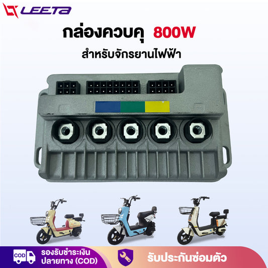 LEETA กล่องควบคุ จักรยานไฟฟ้า กล่องควบคุ800W 48V/ 60V กล่องควบคุมรถไฟฟ้า2ล้อ กล่องควบคุ สำหรับ จักรยานไฟฟ้า