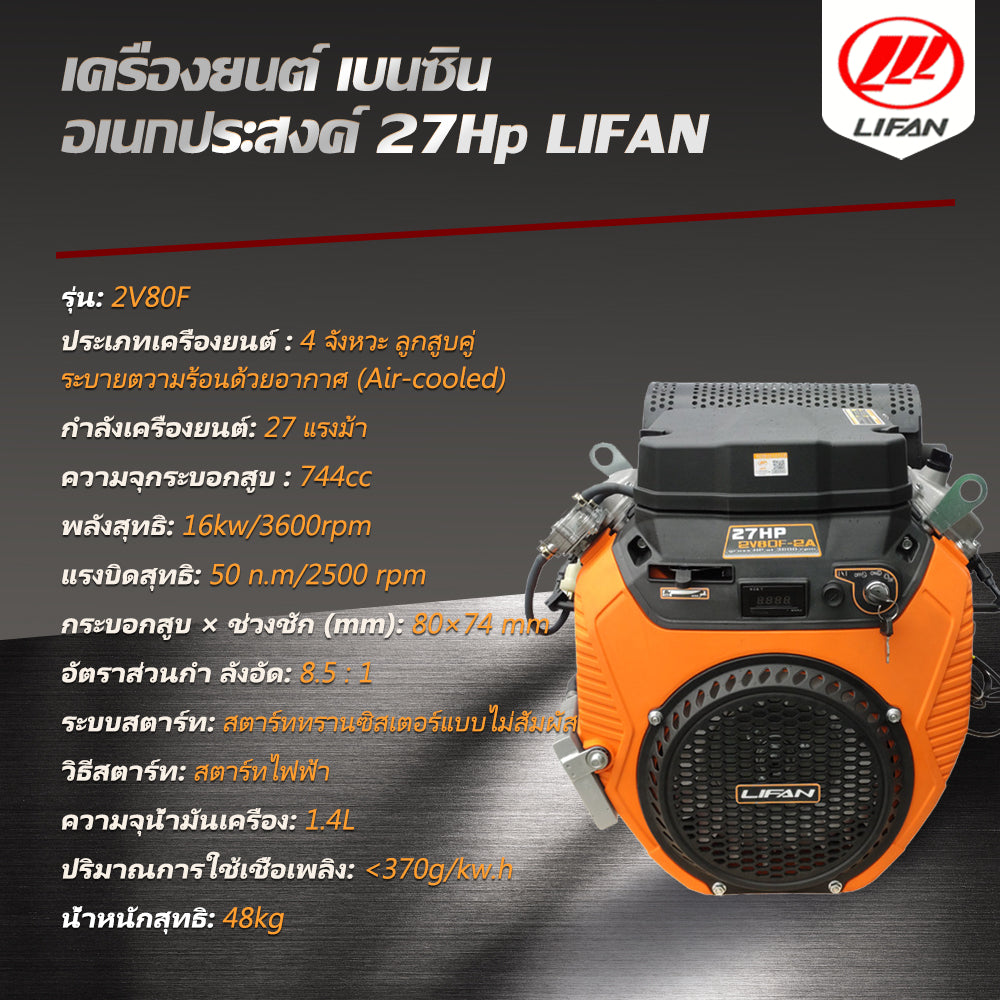 5.5】เครื่องยนต์ เบนซิน LIFAN(ไลฟาน) อเนกประสงค์ 27แรงม้า พร้อม กุญแจสตาร์ท (ไม่รวมแบตเตอรี่) 744cc เครื่องยนต์เบนซิน