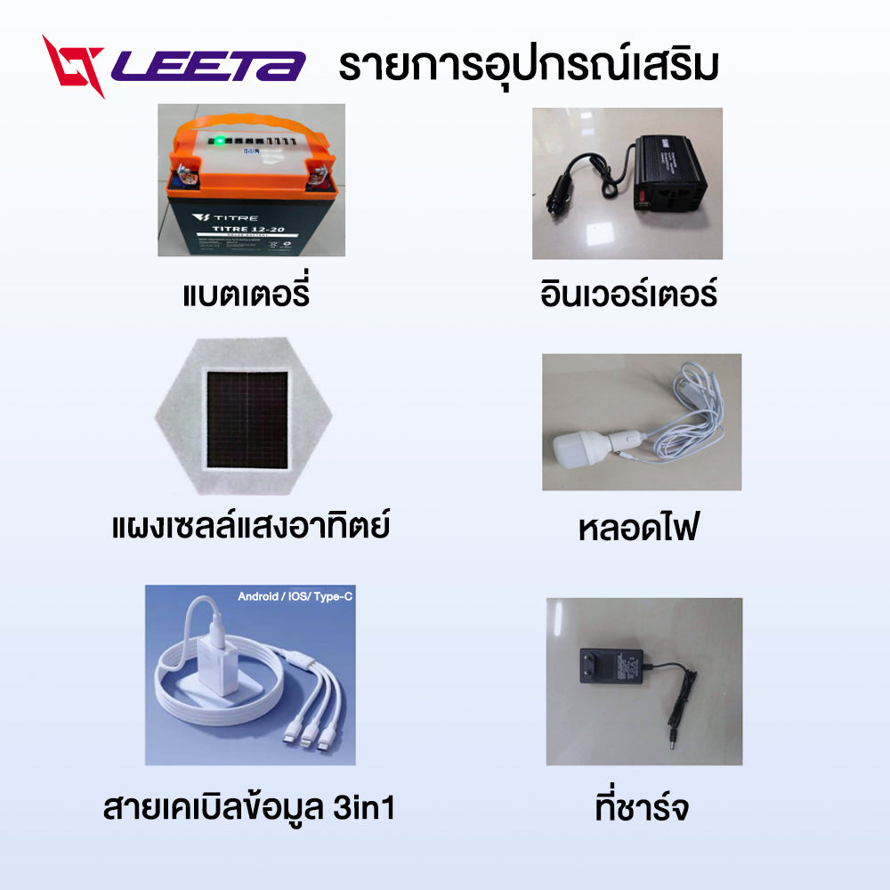 LEETA POWER เพาเวอร์ แบงค์ ธนาคารพลังงาน USBชาร แบตเตอรี่ตะกั่วกรดTianNeng 12V20AH แผงเซลล์แสงอาทิตย์ พาเวอร์ แบงค์