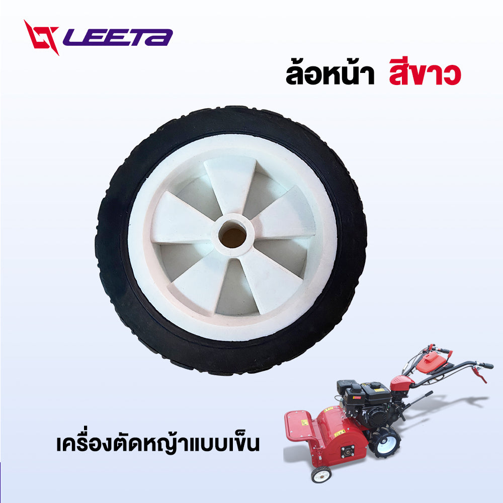 LEETA POWER ล้อหน้า เครื่องตัดหญ้าแบบเข็น ล้อรถเข็นตัดหญ้า ทนทาน ส่งจากประเทศไทย อะไหล่ เครื่องตัดหญ้าแบบเข็น