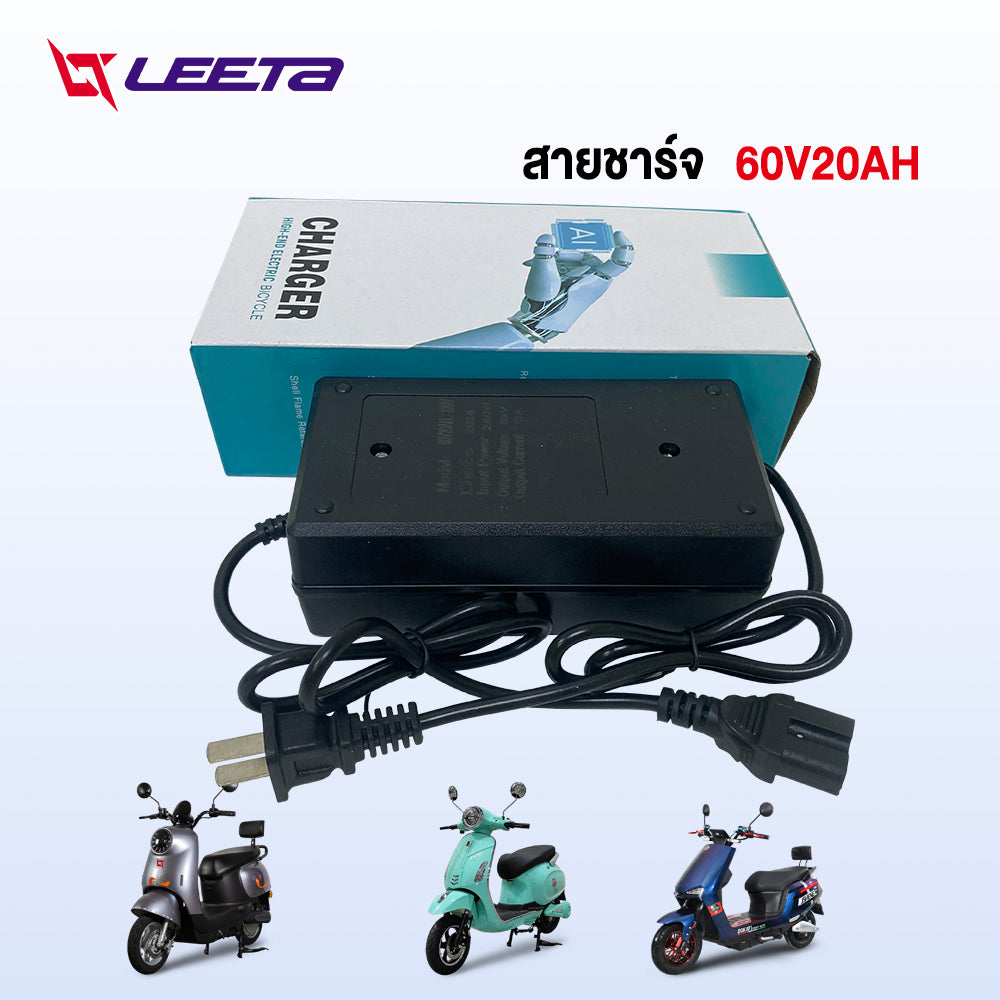 LEETA POWER สายชาร์จ 48V20AH 48V12AH 60V20AH 72V20AH สำหรับ รถไฟฟ้าผู้ใหญ่ 3 ล้อ อะไหล่ จักรยานไฟฟ้า ส่งจากประเทศไทย