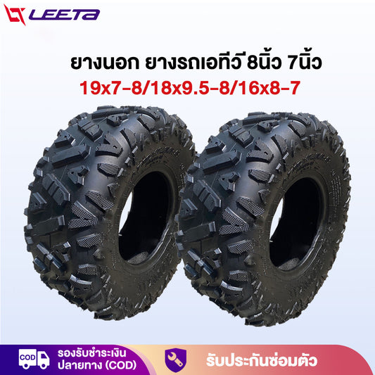 LEETA ยางAtv8นิ้ว ยางรถเอทีวี ขนาด19x7-8 ด้านนอกยาง ใช้กับรถatvผู้ใหญ่ ด้านนอกยาง18x9.5-8 16x8-7tubeless tire