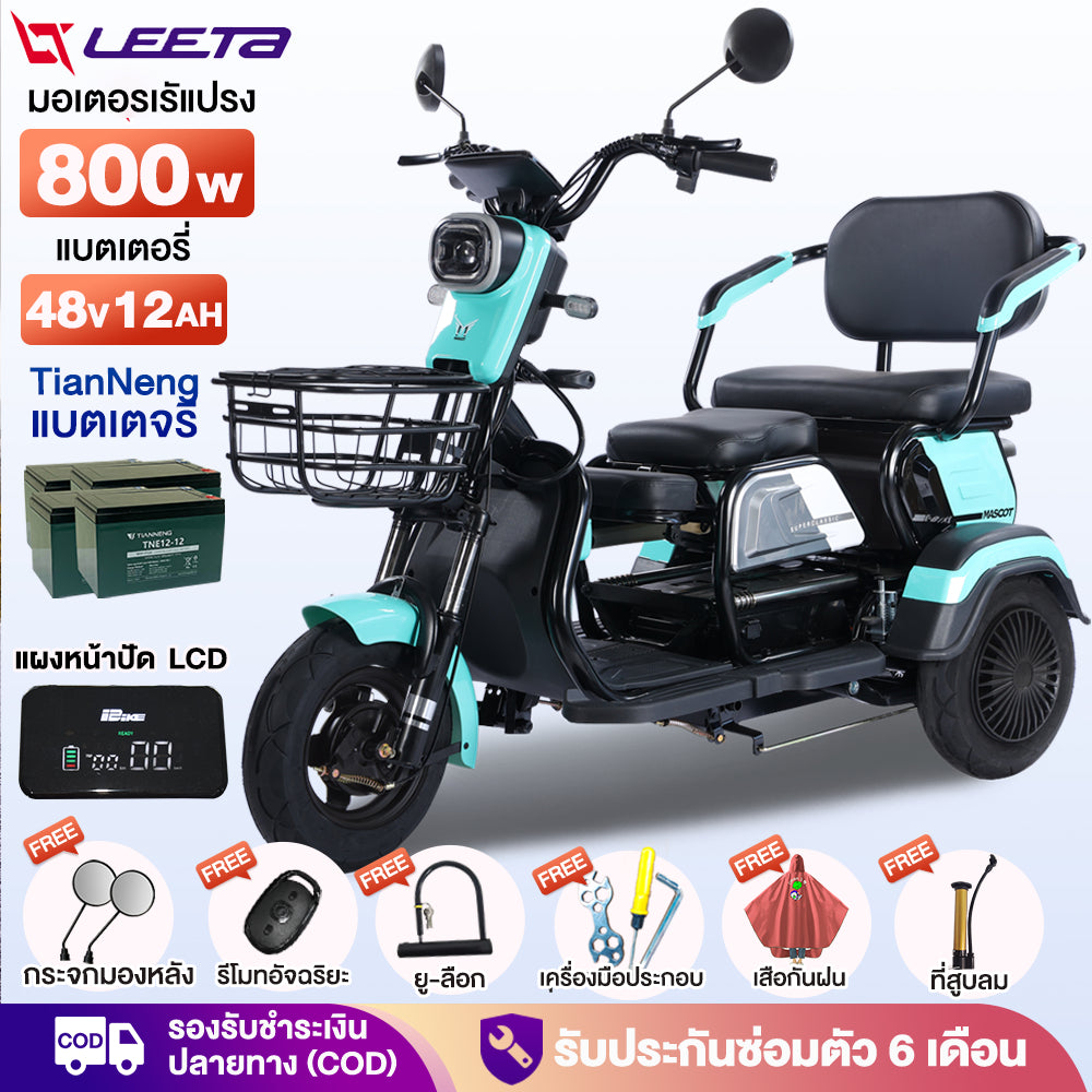 LEETA POWER รถไฟฟ้าผู้ใหญ่ 3ล้อ รถมอเตอร์ไซค์ไฟฟ้าสามล้อ รถสามล้อไฟฟ้า แจกฟรี7ซิ้น รับประกัน