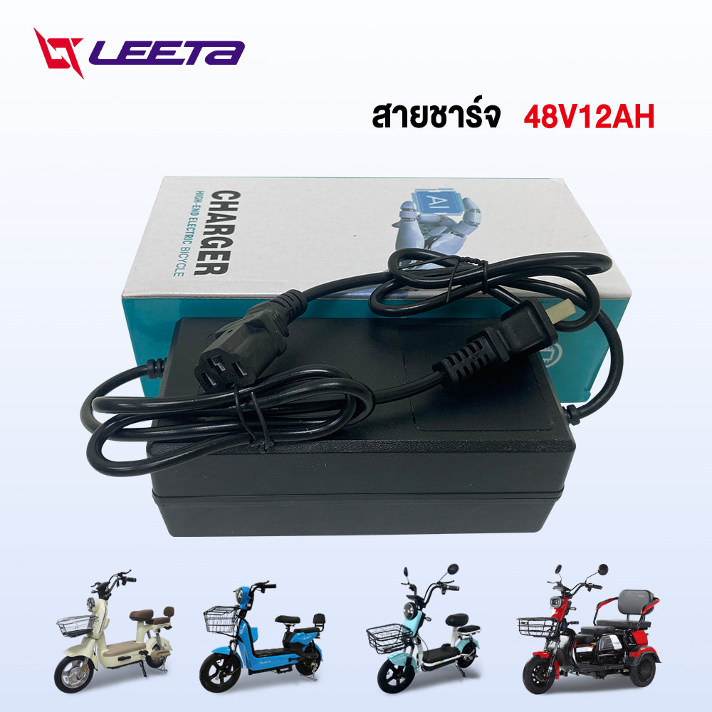 LEETA POWER สายชาร์จ 48V20AH 48V12AH 60V20AH 72V20AH สำหรับ รถไฟฟ้าผู้ใหญ่ 3 ล้อ อะไหล่ จักรยานไฟฟ้า ส่งจากประเทศไทย