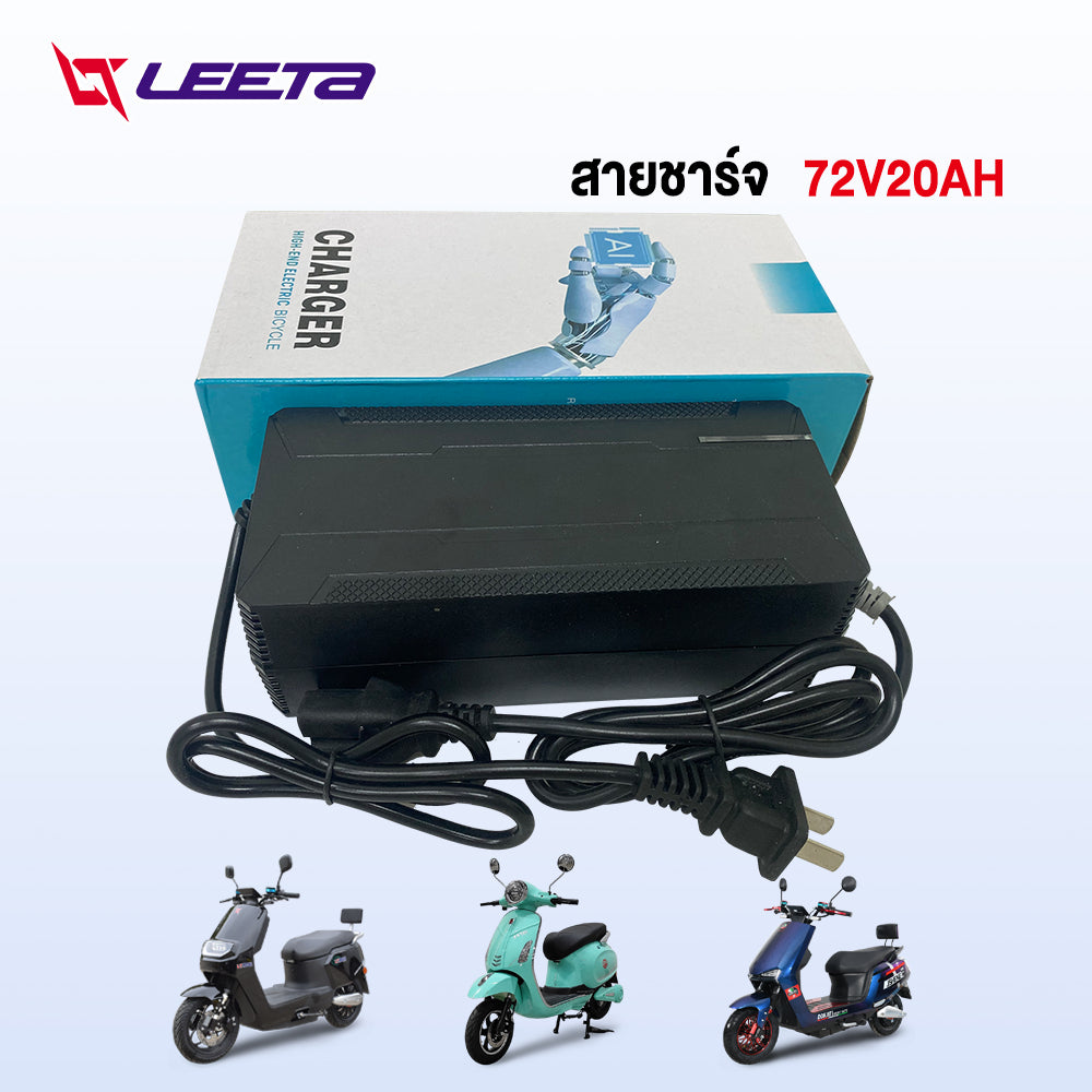 LEETA POWER สายชาร์จ 48V20AH 48V12AH 60V20AH 72V20AH สำหรับ รถไฟฟ้าผู้ใหญ่ 3 ล้อ อะไหล่ จักรยานไฟฟ้า ส่งจากประเทศไทย