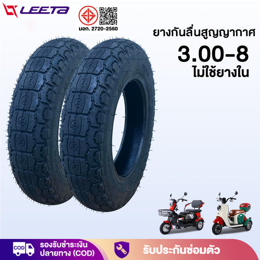 LEETA ยางนอก(ไม่ใช้ยางใน)3.00-8 ใช้สำหรับ รถไฟฟ้าผู้ใหญ่3ล้อ ยางกันลื่นสูญญากาศ มอเตอร์ไซค์ไฟฟ้า