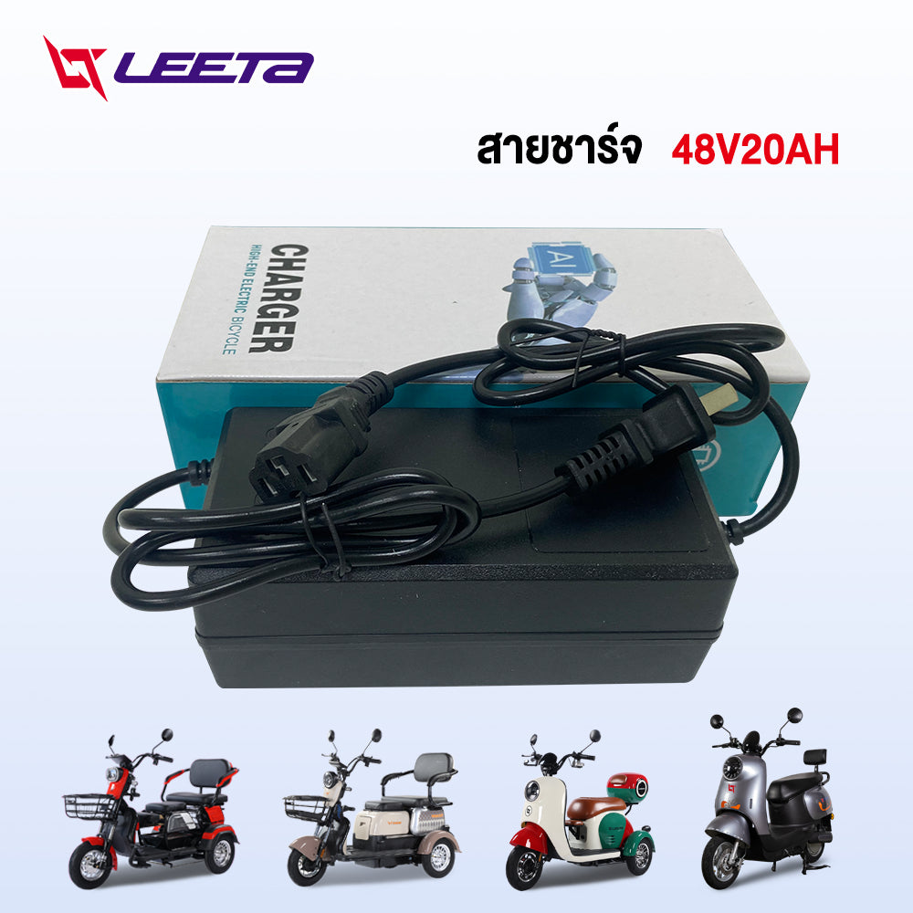 LEETA POWER สายชาร์จ 48V20AH 48V12AH 60V20AH 72V20AH สำหรับ รถไฟฟ้าผู้ใหญ่ 3 ล้อ อะไหล่ จักรยานไฟฟ้า ส่งจากประเทศไทย